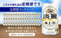 ＜キリンビール3ヵ月定期便＞キリン淡麗&nbsp;極上生350mL缶　毎月2ケース（24本×2）×3回　神戸工場