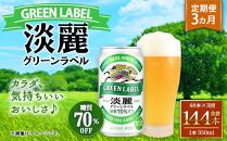 ＜キリンビール3ヵ月定期便＞キリン淡麗 グリーンラベル350mL缶　毎月2ケース（24本×2）×3回　神戸工場