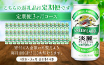 ＜キリンビール3ヵ月定期便＞キリン淡麗&nbsp;グリーンラベル350mL缶　毎月2ケース（24本×2）×3回　神戸工場