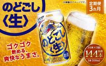 ＜キリンビール3ヵ月定期便＞キリン のどごし生350mL缶　毎月2ケース（24本×2）×3回　神戸工場