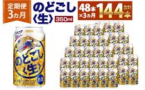 ＜キリンビール3ヵ月定期便＞キリン&nbsp;のどごし生350mL缶　毎月2ケース（24本×2）×3回　神戸工場