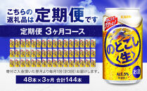＜キリンビール3ヵ月定期便＞キリン&nbsp;のどごし生350mL缶　毎月2ケース（24本×2）×3回　神戸工場