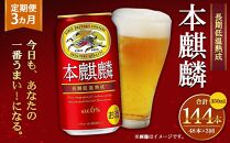 ＜キリンビール3ヵ月定期便＞キリン 本麒麟350mL缶　毎月2ケース（24本×2）×3回　神戸工場