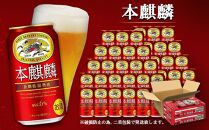 ＜キリンビール3ヵ月定期便＞キリン 本麒麟350mL缶　毎月2ケース（24本×2）×3回　神戸工場