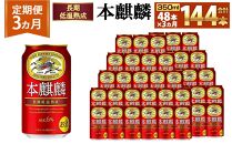 ＜キリンビール3ヵ月定期便＞キリン&nbsp;本麒麟350mL缶　毎月2ケース（24本×2）×3回　神戸工場