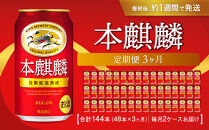 ＜キリンビール3ヵ月定期便＞キリン&nbsp;本麒麟350mL缶　毎月2ケース（24本×2）×3回　神戸工場