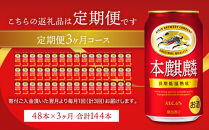＜キリンビール3ヵ月定期便＞キリン&nbsp;本麒麟350mL缶　毎月2ケース（24本×2）×3回　神戸工場