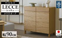 【開梱設置】高野木工 LECCE レッチェ 90キャビネット ホワイトオーク【10年保証】