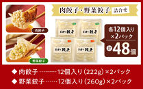 &nbsp;長期熟成にんにくの芳醇な旨味が決め手&nbsp;肉餃子・野菜餃子詰合せ　48個入り&nbsp;（肉餃子・野菜餃子　各12個入×2パック）|&nbsp;餃子&nbsp;肉&nbsp;野菜&nbsp;セット&nbsp;ニンニク&nbsp;おいしい&nbsp;送料無料&nbsp;東京&nbsp;八王子