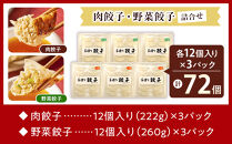 &nbsp;長期熟成にんにくの芳醇な旨味が決め手&nbsp;肉餃子・野菜餃子詰合せ　72個入り&nbsp;（肉餃子・野菜餃子　各12個入×3パック）|&nbsp;餃子&nbsp;肉&nbsp;野菜&nbsp;セット&nbsp;ニンニク&nbsp;おいしい&nbsp;送料無料&nbsp;東京&nbsp;八王子