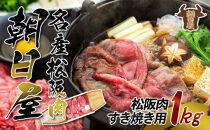 【令和5年4月～7月上旬発送予定】名産松阪肉 朝日屋「すき焼き用」1kg