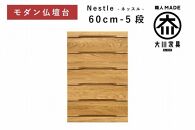 仏壇台 下台 チェスト 幅60-5段 スライドカウンター付き 引き出し収納「Nestle-ネッスル」ホワイトオーク材 大川家具 木製 無垢材【丸田木工】