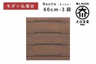 仏壇台 下台 チェスト 幅60-3段 スライドカウンター付き 引き出し収納「Nestle-ネッスル」ウォールナット材 大川家具 木製 無垢材【丸田木工】