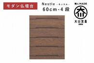 仏壇台 下台 チェスト 幅60-4段 スライドカウンター付き 引き出し収納「Nestle-ネッスル」ウォールナット材 大川家具 木製 無垢材【丸田木工】