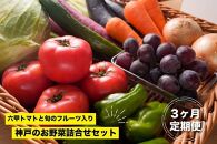 神戸のお野菜詰め合わせセット（六甲トマトと季節のフルーツ入）3ヶ月定期便