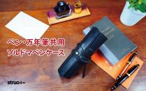 【ネイビー】ペン・万年筆共用ソルドマペンケース STRUO
