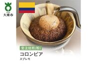 [粉]#1 受注焙煎！310g コロンビア スプレモ 珈琲粉 コーヒー粉 自家焙煎