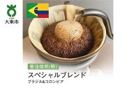 受注焙煎！310g スペシャルブレンド（ブラジル&コロンビア） [粉] 珈琲粉 コーヒー粉 自家焙煎