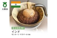 [粉]#19 受注焙煎！310g インド モンスーン マラバール AA 珈琲粉 コーヒー粉 自家焙煎