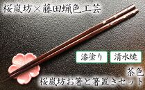 【藤田蝋色工芸】桜嵐坊お箸と箸置きセット（茶色）１膳