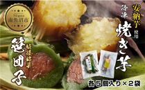 ES429 冷やし焼き芋 75g 笹団子 つぶあん 各5個入り 安納芋 密芋 焼き 芋 冷凍焼き芋 あんのう芋 さつまいも 笹だんご 団子 だんご 粒あん 餅 もち 冷凍 越後銘菓 おやつ 越季 新潟県 南魚沼市