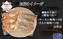 ES441 【無地熨斗】 越後みそ漬け 2種 食べ比べ サーモン味噌 さわら味噌 各3切れ 鮭 サケ さけ 鰆 さわら 味噌漬け みそ漬け 越後みそ 越後味噌 個包装 おかず ご飯のお供 ギフト 贈り物 越季 新潟県 南魚沼市