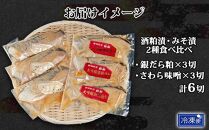 鶴齢酒粕漬 越後みそ漬け 2種 食べ比べ 銀だら粕 さわら味噌 各3切れ 鶴齢 酒粕漬け みそ漬け 味噌漬け タラ 鱈 銀鱈 銀だら 鰆 さわら 大吟醸 粕漬け おかず ご飯のお供 個包装 ギフト 贈り物 越季 新潟県 南魚沼市