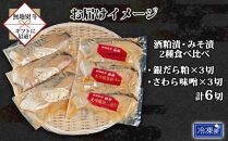 【無地熨斗】 鶴齢酒粕漬 越後みそ漬け 2種 食べ比べ 銀だら粕 さわら味噌 各3切れ 鶴齢 酒粕漬け みそ漬け 味噌漬け タラ 鱈 銀鱈 銀だら 鰆 さわら 大吟醸 粕漬け ご飯のお供 個包装 ギフト 贈り物 越季 新潟県 南魚沼市