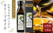 ＜年6回定期便・2か月に1度お届け＞&nbsp;小豆島産エキストラバージンオリーブオイル&nbsp;ミッション&nbsp;(108ｇｘ1本)