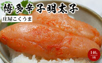 庄屋こくうま博多辛子明太子140g×5箱セット　福岡県の魚市場仲買が選ぶ量産できない味わい。