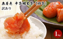 【訳あり】無着色&nbsp;辛子明太子1kg（切子）味わい豊かな粒仕立て