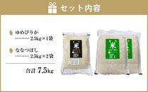 真空パックで長持ち！特別栽培米ゆめぴりか2.5kg×1袋 YES!cleanななつぼし2.5kg×2袋 合計7.5kg_01878