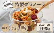 自家製 フルーツグラノーラ 250g×6袋（計1.5kg）《配合や素材にこだわり1つ1つ手作り！》／ 着色料不使用  オーガニック 果物 ドライフルーツ オートミール ヨーグルト 牛乳