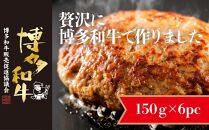 博多和牛生ハンバーグ 150g×6パック 合計900g