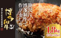 博多和牛生ハンバーグ 150g×12パック 合計1.8kg