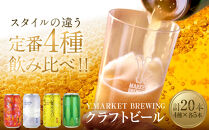 Y.MARKET&nbsp;BREWING定番4種20本詰め合わせじっくり飲み比べセット