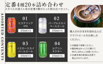 Y.MARKET&nbsp;BREWING定番4種20本詰め合わせじっくり飲み比べセット