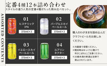 Y.MARKET&nbsp;BREWING定番4種12本詰め合わせ人気の飲み比べセット