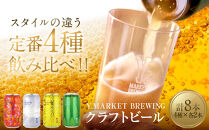 Y.MARKET&nbsp;BREWING定番4種詰め合わせ贈り物にもぴったり8本セット