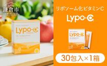 【Lypo-C】リポ カプセル ビタミンC（30包入） 1箱 | リポc サプリ サプリメント ビタミン リポソーム 人気 おすすめ