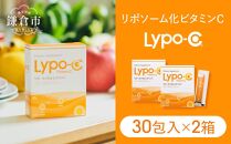 【Lypo-C】リポ カプセル ビタミンC（30包入）2箱セット | リポc サプリ サプリメント ビタミン リポソーム 人気 おすすめ