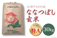 米 令和5年 ななつぼし 玄米 30kg [JA新すながわ 北海道 砂川市 012260115] お米 農協