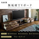 【大川家具】無垢材&nbsp;テレビボード&nbsp;ローボード&nbsp;テレビ台&nbsp;TV台&nbsp;風雅&nbsp;type2&nbsp;幅3000&nbsp;ウォールナット&nbsp;ナチュラル&nbsp;インテリア&nbsp;収納&nbsp;国産&nbsp;完成品&nbsp;組み立て不要&nbsp;高級感&nbsp;北欧【設置付き】