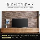 【大川家具】無垢材　テレビボード　ローボード　テレビ台　TV台　風雅　type2　幅3000　ブラックチェリー　ナチュラル　インテリア　収納　国産　完成品　組み立て不要　高級感　北欧【設置付き】