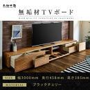 【大川家具】無垢材&nbsp;テレビボード&nbsp;ローボード&nbsp;テレビ台&nbsp;TV台&nbsp;風雅&nbsp;type2&nbsp;幅3000&nbsp;ブラックチェリー&nbsp;ナチュラル&nbsp;インテリア&nbsp;収納&nbsp;国産&nbsp;完成品&nbsp;組み立て不要&nbsp;高級感&nbsp;北欧【設置付き】