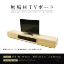 【大川家具】無垢材　テレビボード　ローボード　テレビ台　TV台　凛　幅1800　ホワイトアッシュ　ナチュラル　インテリア　収納　国産　日本製　完成品　組み立て不要　高級感　北欧【設置付き】