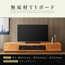 【大川家具】無垢材　テレビボード　ローボード　テレビ台　TV台　凛　幅2000　ブラックチェリー　ナチュラル　インテリア　収納　国産　日本製　完成品　組み立て不要　高級感　北欧【設置付き】