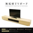 【大川家具】無垢材　テレビボード　ローボード　テレビ台　TV台　凛　幅2000　ホワイトアッシュ　ナチュラル　インテリア　収納　国産　日本製　完成品　組み立て不要　高級感　北欧【設置付き】