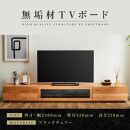 【大川家具】無垢材　テレビボード　ローボード　テレビ台　TV台　凛　幅2400　ブラックチェリー　ナチュラル　インテリア　収納　国産　日本製　完成品　組み立て不要　高級感　北欧【設置付き】