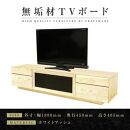 【大川家具】無垢材　テレビボード　ハイタイプ　テレビ台　TV台　凛　type2　幅1800　ホワイトアッシュ　ナチュラル　インテリア　収納　国産　完成品　組み立て不要　高級感　北欧【設置付き】